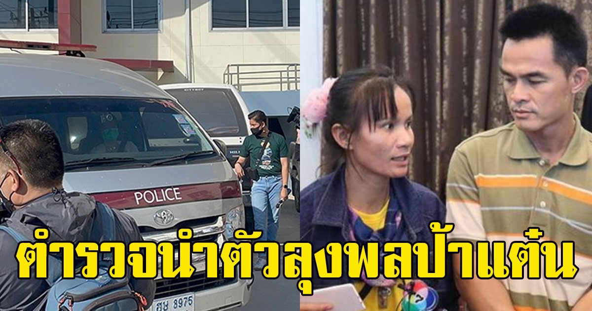 เปิดภาพ ตำรวจนำตัว ลุงพลป้าแต๋น