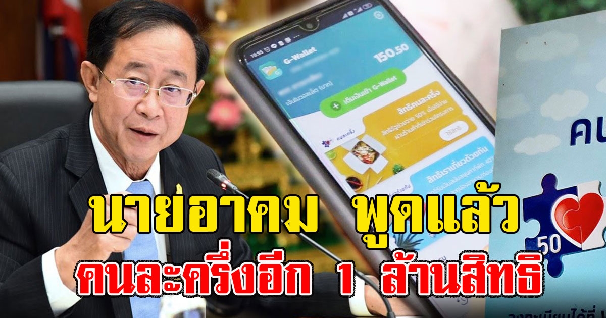 นายอาคม พูดแล้ว เรื่องเปิดลงทะเบียน คนละครึ่งอีก 1 ล้านสิทธิ