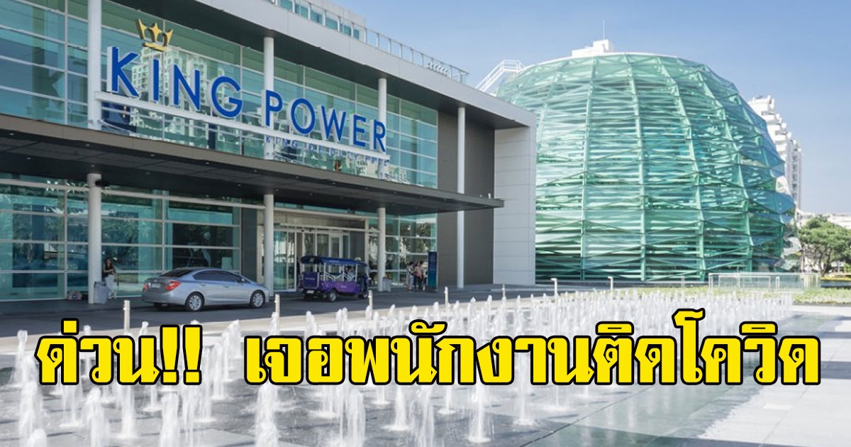 คิง เพาเวอร์ สาขารางน้ำ