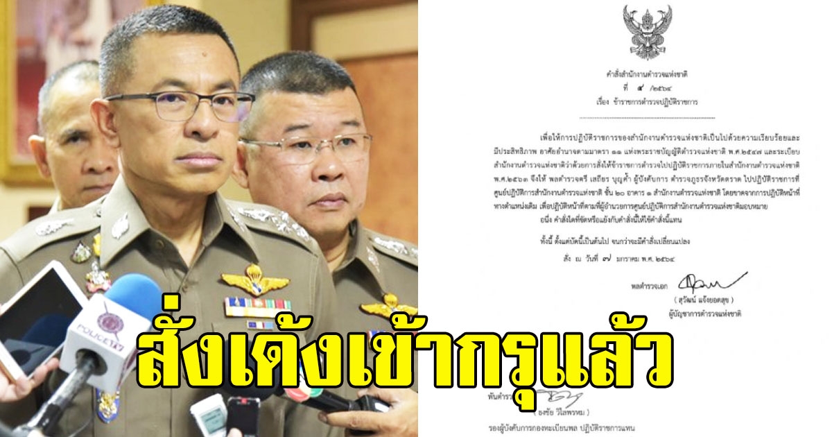 ผบ.ตร. สั่งเด้ง ผบก.ภ.ตราด-ผบก.ภ.จันทบุรี เข้ากรุ สั่งชัดให้ขาดจากตำแหน่งเดิม