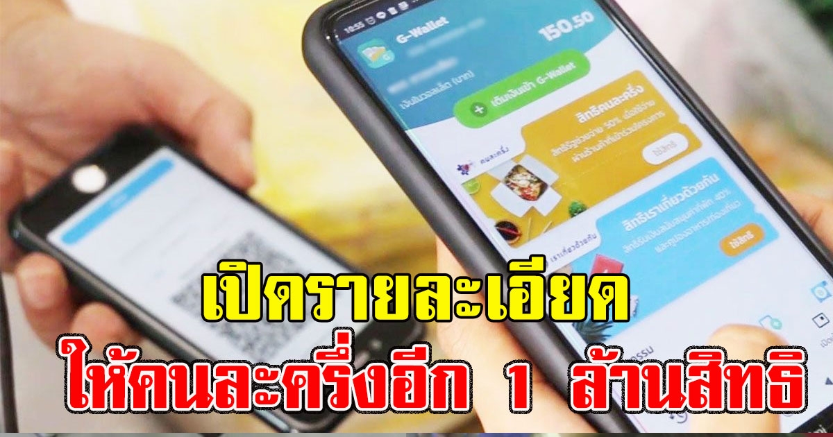 เปิดรายละเอียด ลงทะเบียน คนละครึ่งอีก 1 ล้านสิทธิ