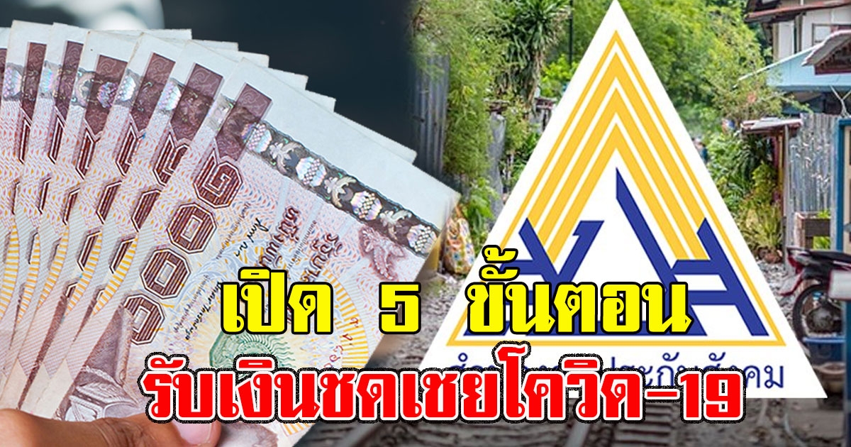 เปิด 5 ขั้นตอนยื่นเอกสารรับเงินชดเชย