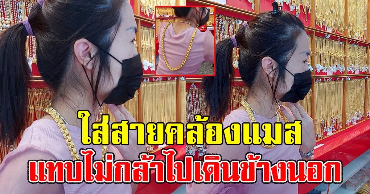 สาวใส่สายคล้องแมส