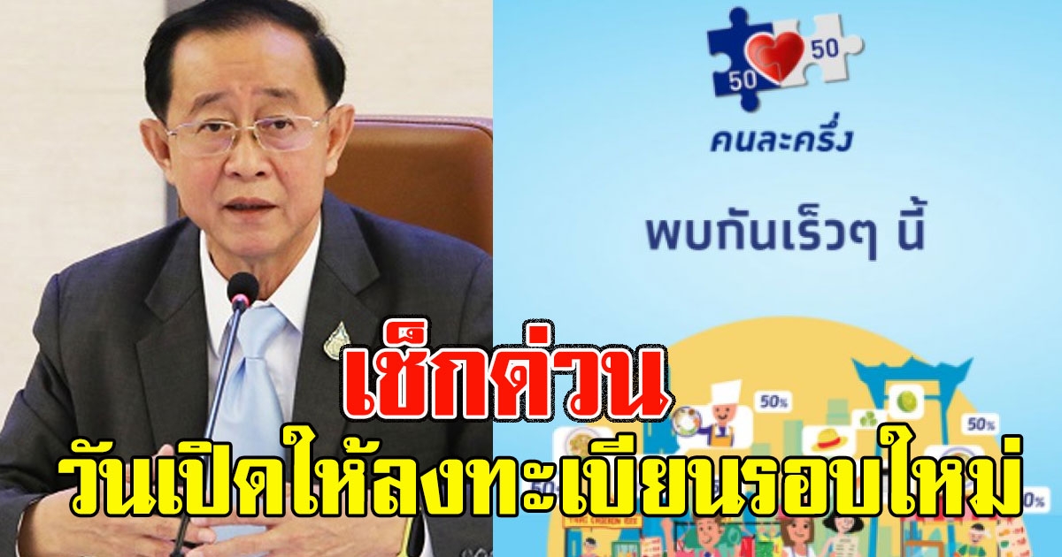 เช็กด่วน รมว.คลัง เผยแล้ว วันเปิดให้ลงทะเบียนรอบใหม่