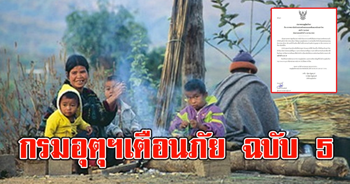 กรมอุตุฯเตือน มรสุมปกคลุม เตือนภัยอากาศหนาวเย็น