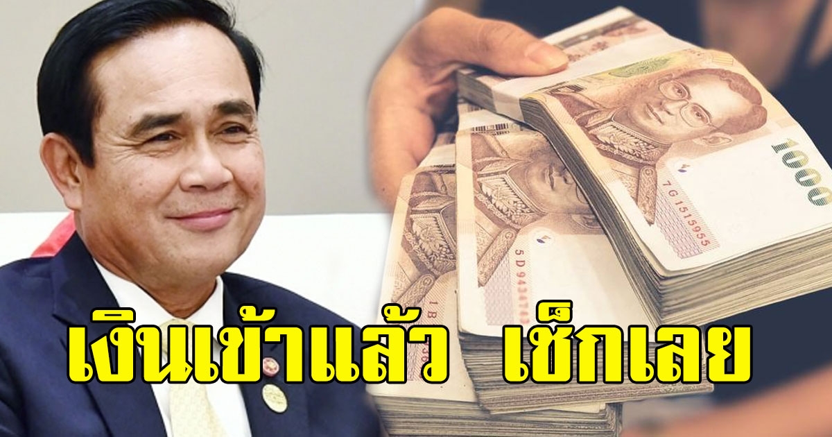 เงินเข้าแล้ว เช็กเลย เงินอุดหนุนบุตร เดือนมกราคม 2564