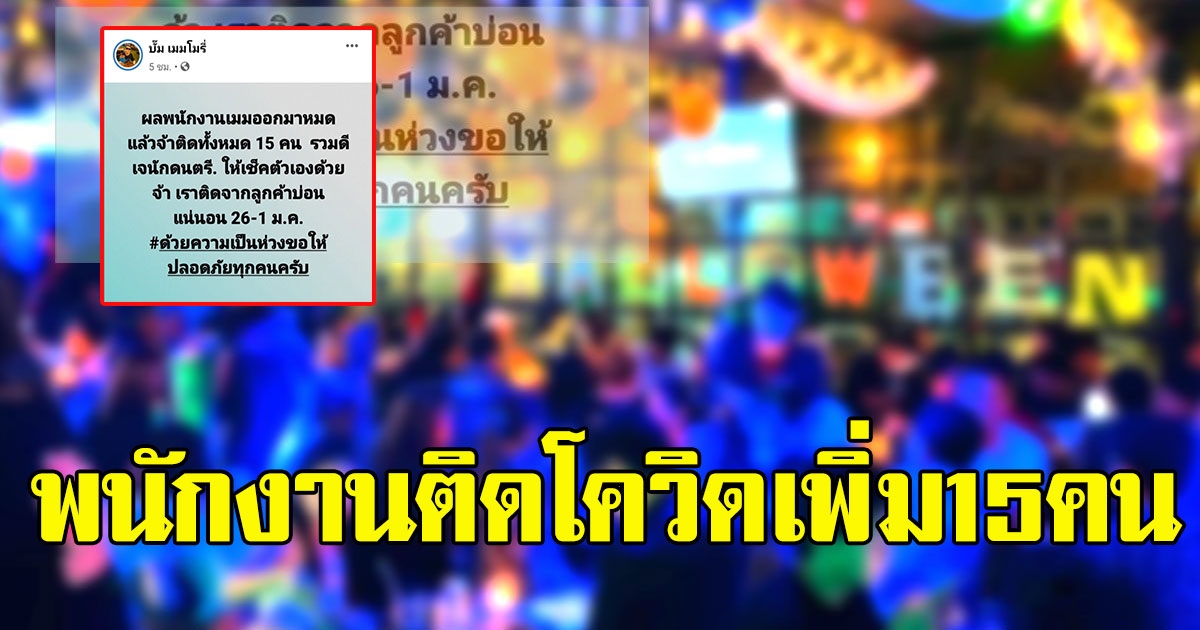 เจ้าของผับดังเผย ติดจากลูกค้า พนักงานในร้านติดเพิ่ม15คน