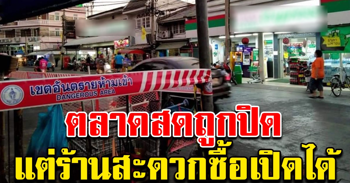 โซเชียลทนไม่ไหว หลังเห็นภาพตลาดถูกปิด