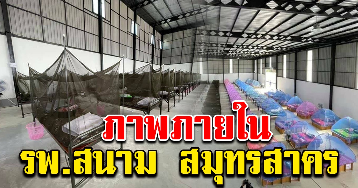 เผยภาพ ที่นอน รพ.สนาม