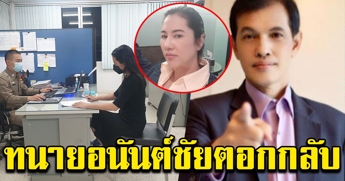 ทนายอนันต์ชัย ตอกกลับ หลัง ปารีณา แจ้งความฟ้อง