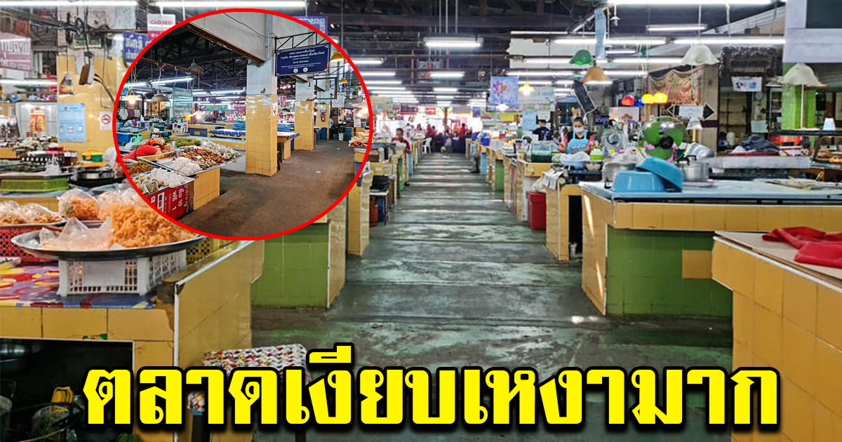 ตลาดเชียงใหม่ เงียบเหงามาก