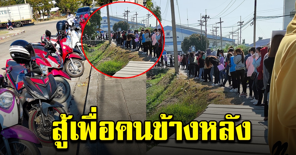 ภาพสะท้อนสังคม คนแห่สมัครงาน