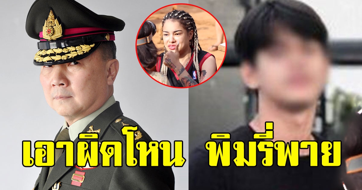 หมอเหรียญทอง เดือด เอาผิดนิสิตม.ดัง โหนพิมรี่พาย