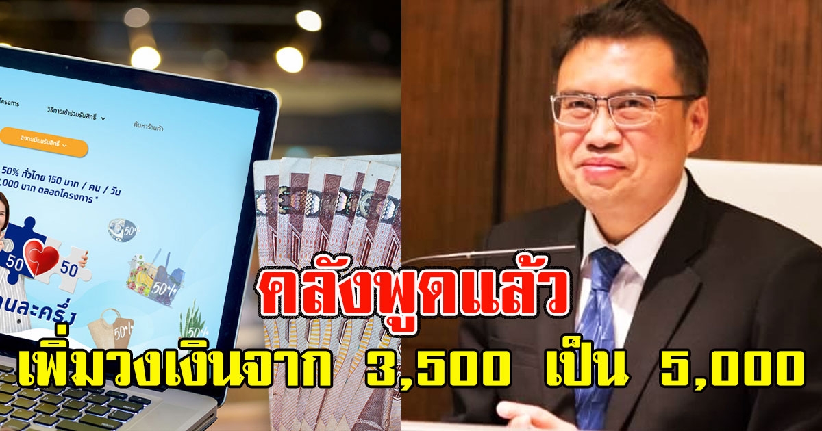 คลังพูดแล้ว เรื่องเพิ่มวงเงินจากเดิม 3,500 เป็น 5,000