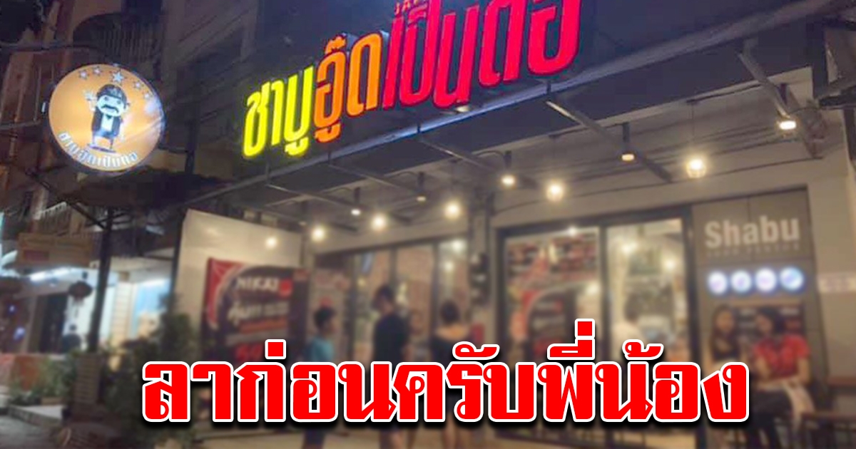 ชาบูอู๊ดเป็นต่อพัทยา ประกาศปิดกิจการแล้ว