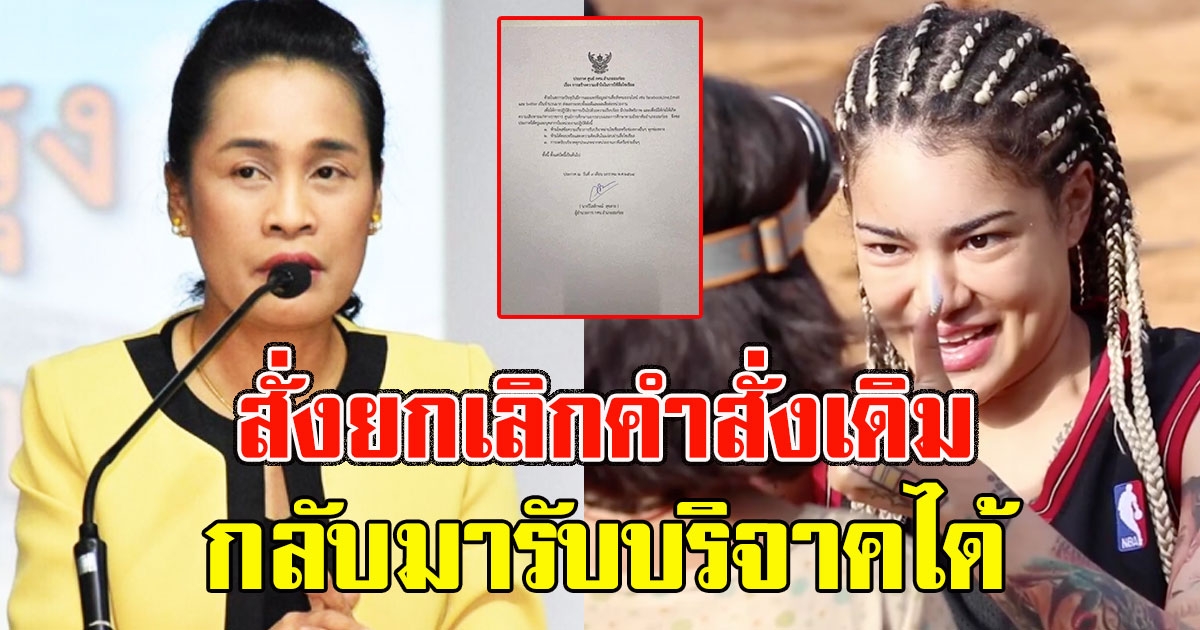 สั่งยกเลิกคำสั่งเดิม