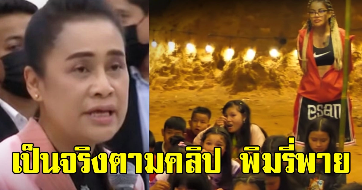 เป็นจริงตามคลิป พิมรี่พาย