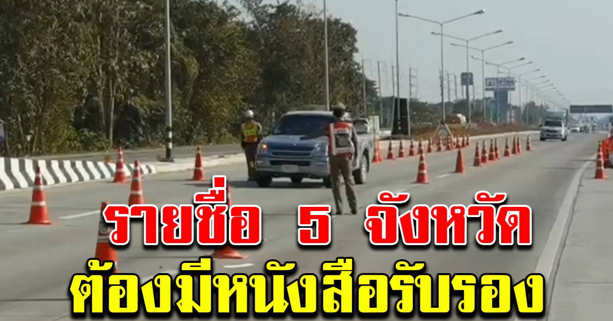 เชียงใหม่คุมเข้ม 5 จังหวัดเข้าพื้นที่ ต้องมีหนังสือรับรอง