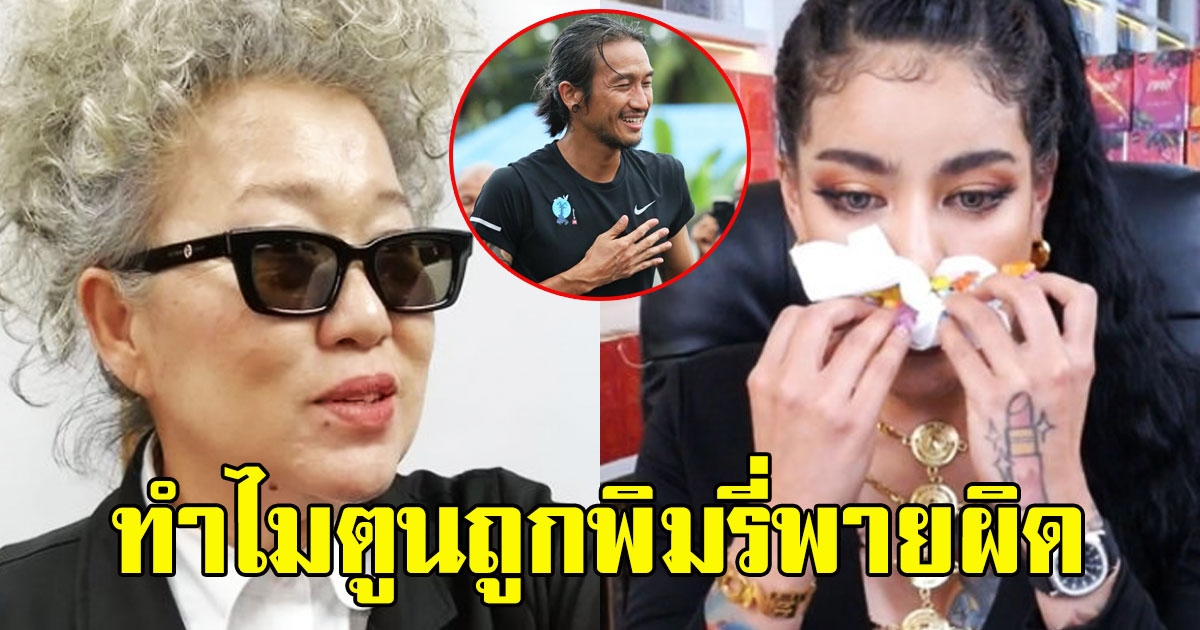 นักเขียน จวกแรง ตูน บอดี้สแลม วิ่งระดมทุนโปร่งใสน้อยกว่า พิมรี่พาย