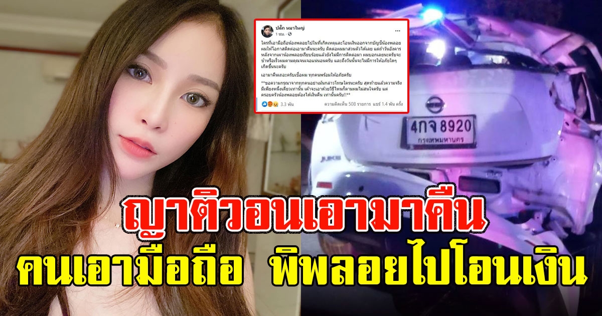 ญาติวอนเอามาคืน มีคนเอามือถือ พิพลอย จากที่เกิดเหตุพร้อมโอนเงินออก