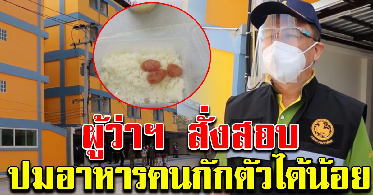 ผู้ว่าฯ อ่างทอง เร่งสอบ อาหารคนกักตัว