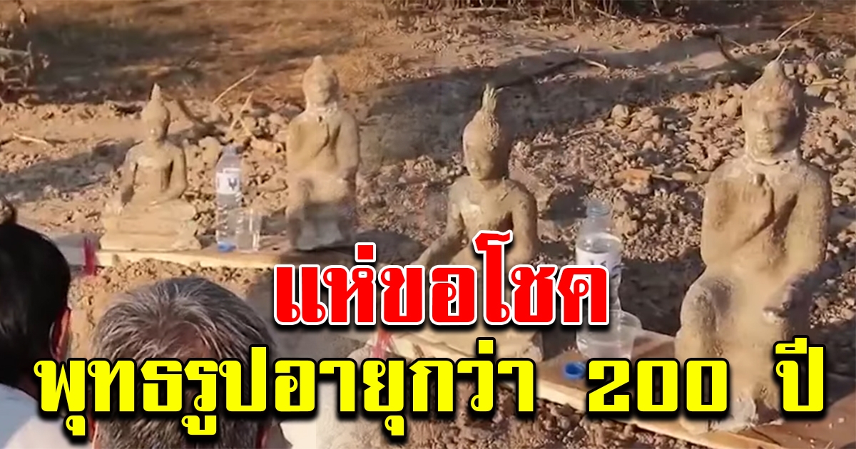 ชาวบ้านขุดดินไปถมสระน้ำ พบพระพุทธรูปอายุกว่า 200 ปี