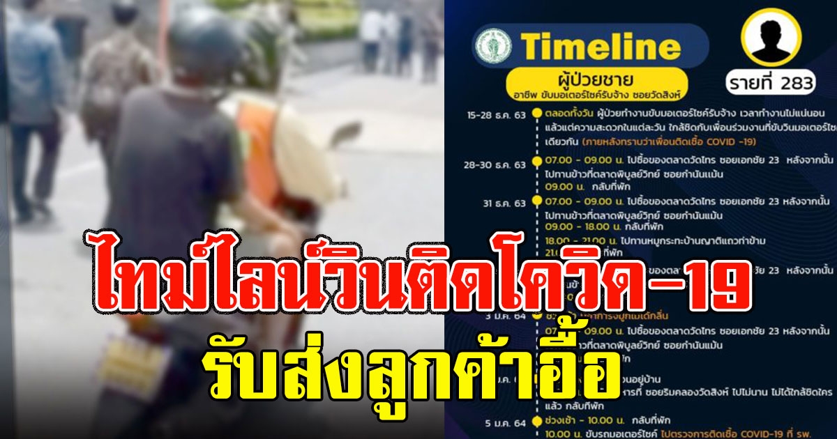 เปิดไทม์ไลน์หนุ่มวินจยย.รับส่งลูกค้าอื้อ