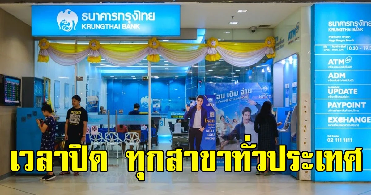 ธ.กรุงไทย แจ้งเปลี่ยนแปลงเวลาปิด ทุกสาขาทั่วประเทศ