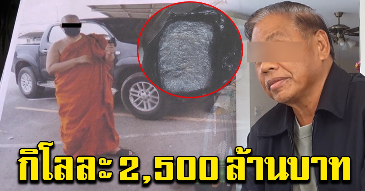 ลูกสาวร้อง พ่อถูกพระหลอกขาย หินกินเหล็ก กิโลละ 2500 ล้าน
