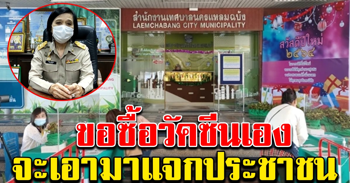 แหลมฉบัง เตรียมทุ่ม 80 ล้าน ซื้อวัคซีนแจก ประชาชนทุกคน