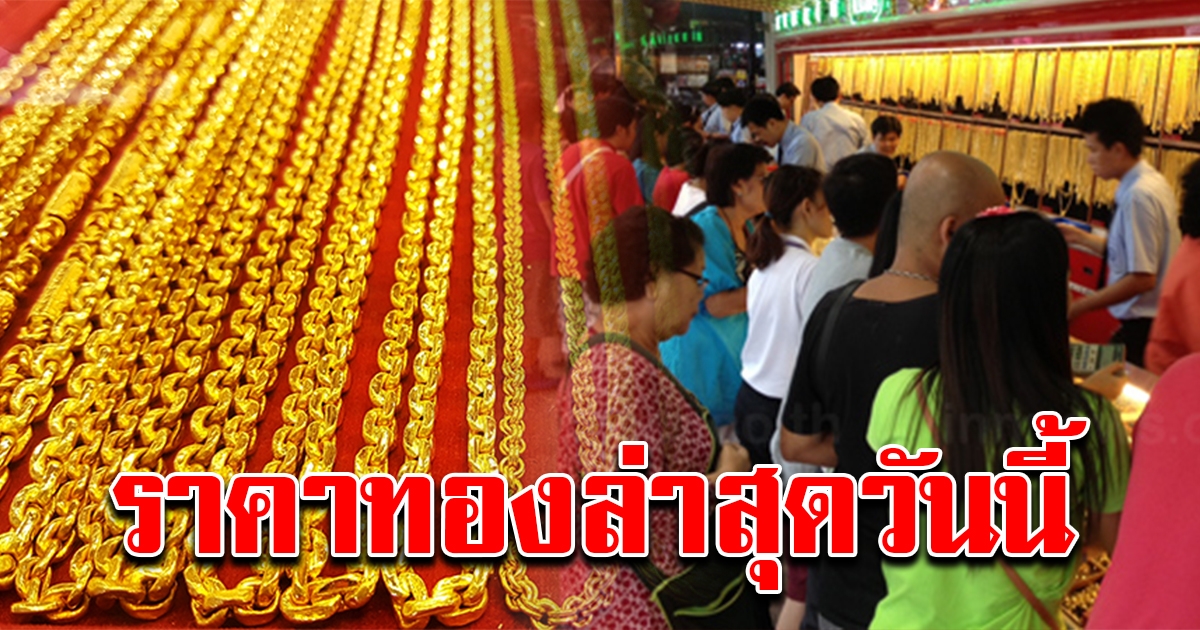 ราคาทองล่าสุดวันนี้ 12 มกราคม