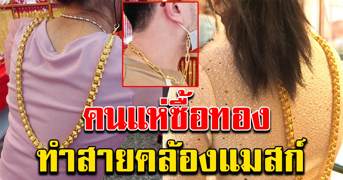 คนแห่ซื้อสร้อยทอง ทำสายคล้องแมสก์