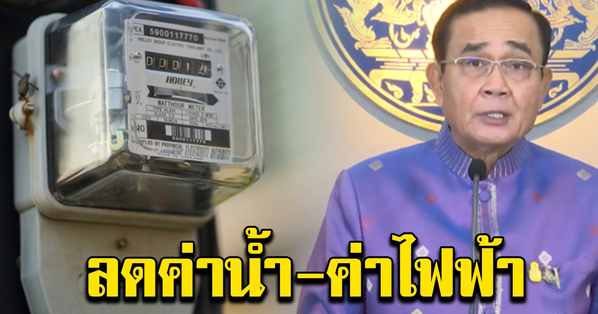 เฮลั่น ครม.เคาะลดค่าไฟฟ้า น้ำประปา