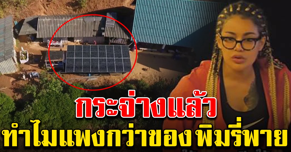 รองโฆษกฯ รบ. พูดแล้ว ทำไมโซล่าร์เซลล์รัฐฯ แพงกว่าของ พิมรี่พาย