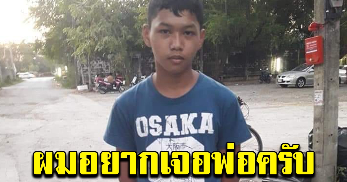 หนุ่มวอนช่วย ตามหาพ่อ