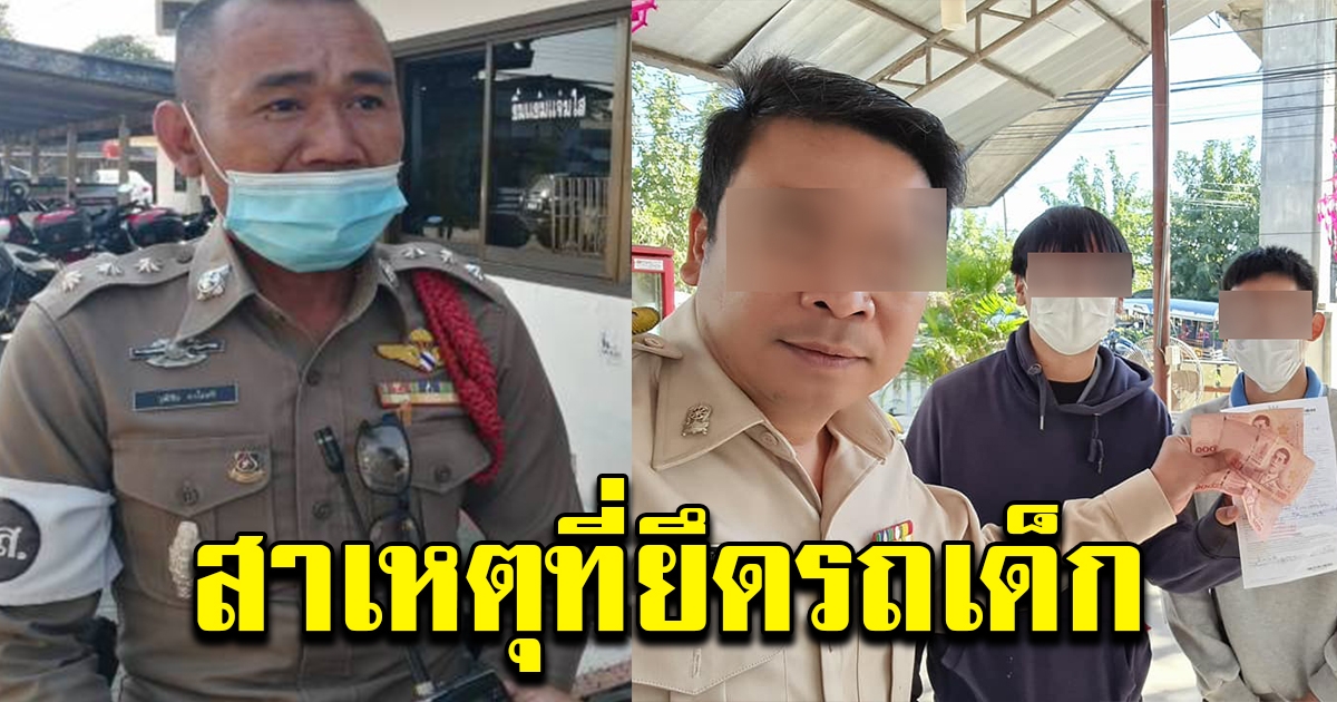 ตร.พูดแล้ว สาเหตุที่ยึดรถ จยย.นักเรียน