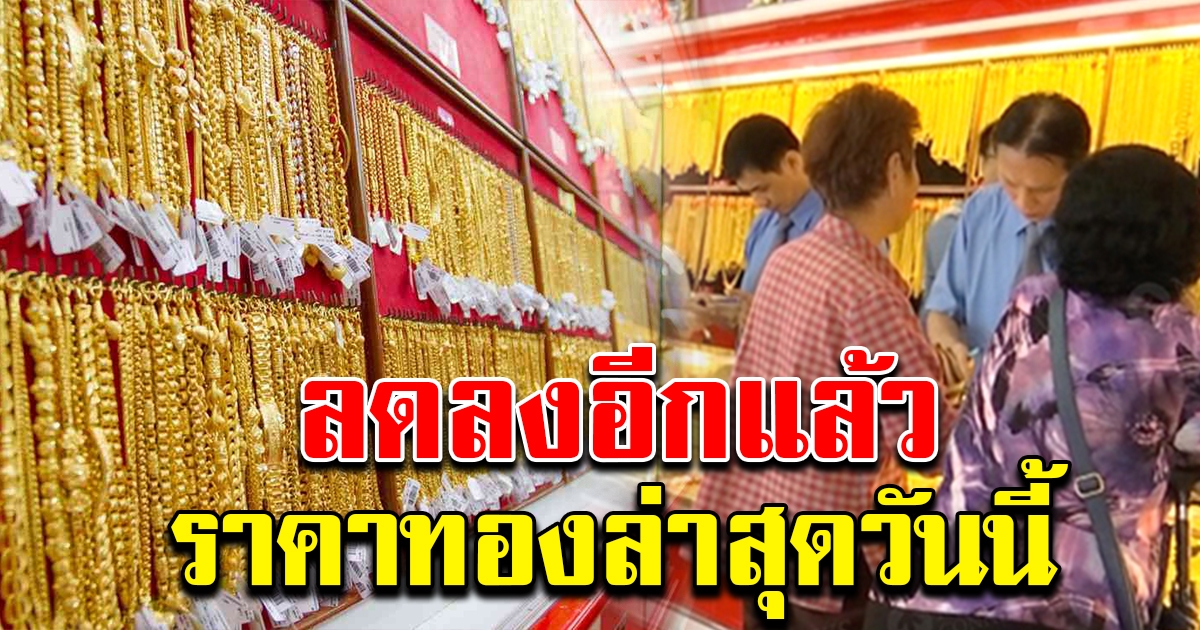 ปรับลดลงอีกแล้ว ราคาทองล่าสุดวันนี้