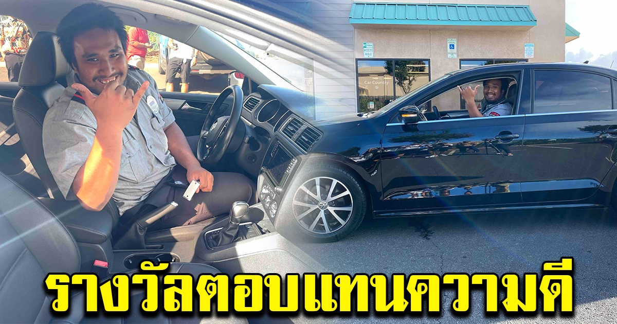 หนุ่ม รปภ.ปั่นจักรยาน ตามเอากระเป๋าตังค์ไปคืนลูกค้า โซเชียลซาบซึ้ง ลงขันซื้อรถยนต์ตอบแทนน้ำใจ