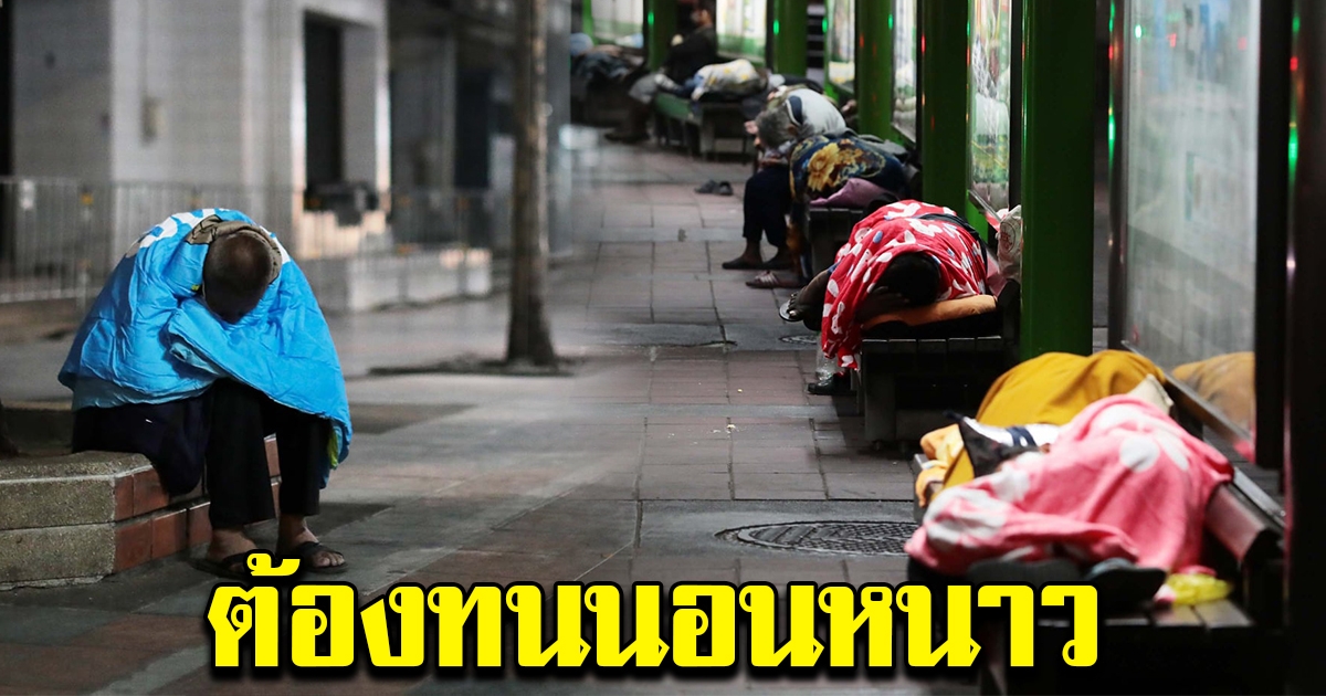 อากาศหนาว กระทบคนไร้บ้าน