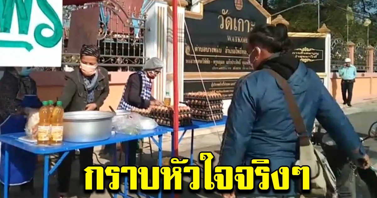 ชาวบ้านแห่กินข้าวไข่เจียว