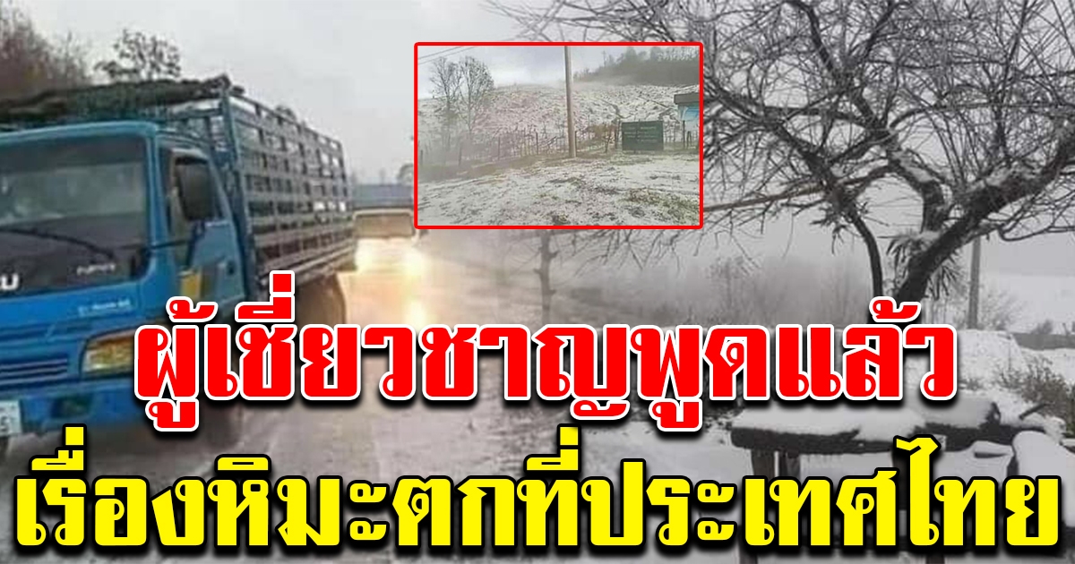 ผู้เชี่ยวชาญพูดแล้ว หลังมีคนถามเรื่องหิมะตกที่ประเทศไทย