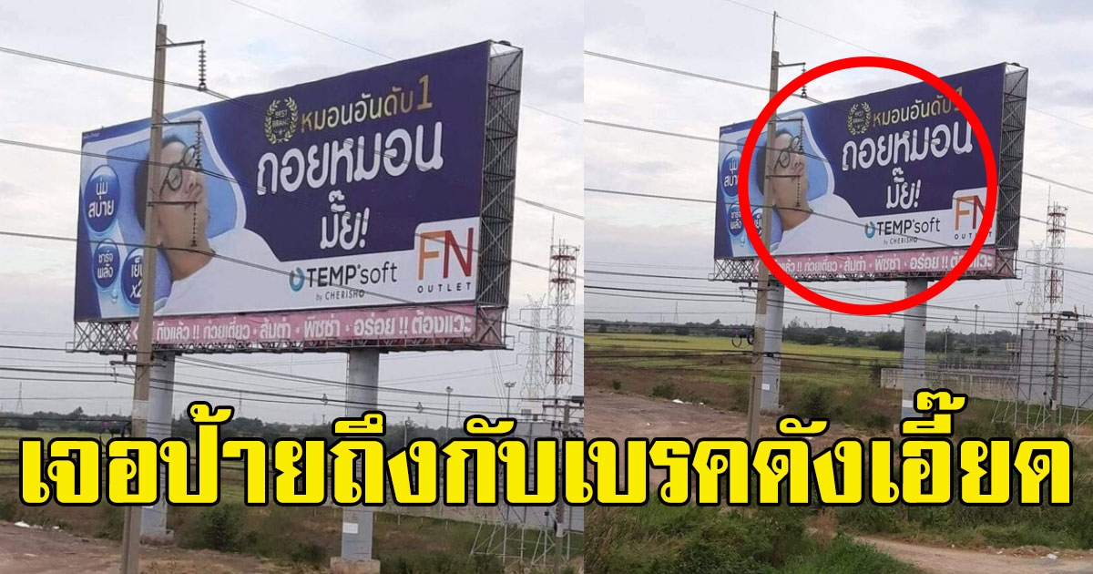 เบรครถดังเอี๊ยดๆ เจอป้ายโฆษณาหมอน อ่านแล้วอย่าผวนเชียว