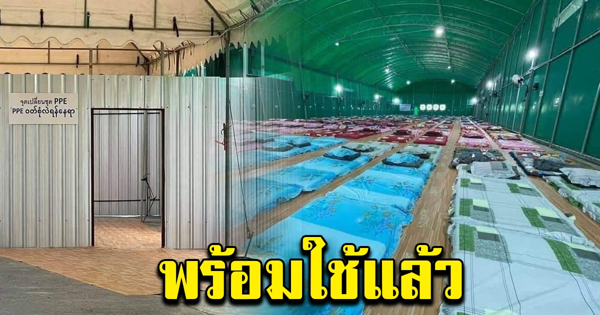 พร้อมแล้ว Factory Quarantine แห่งแรกของไทย
