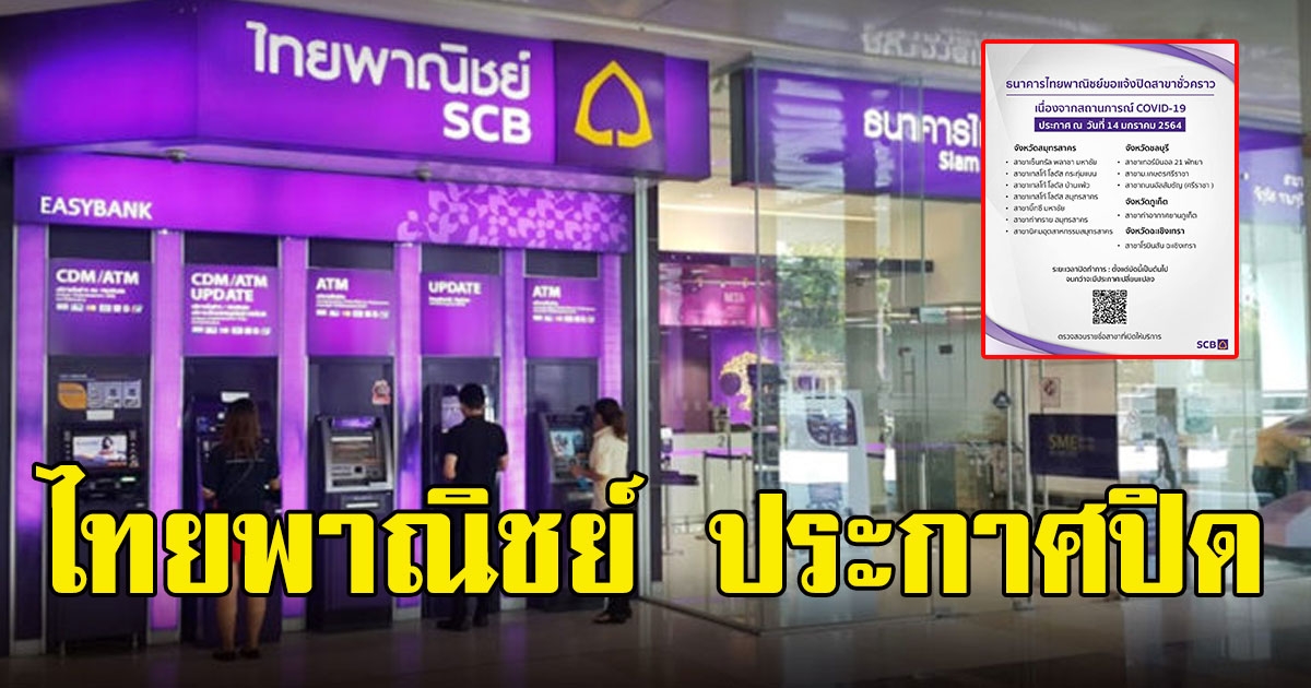 ด่วน ธนาคารไทยพาณิชย์ ประกาศปิด
