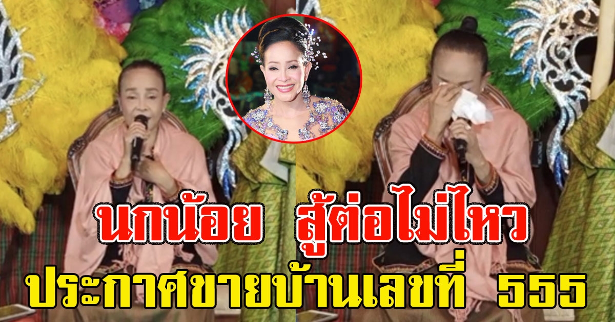 ด่วน นกน้อย อุไรพร ประกาศขายบ้านเลขที่ 555