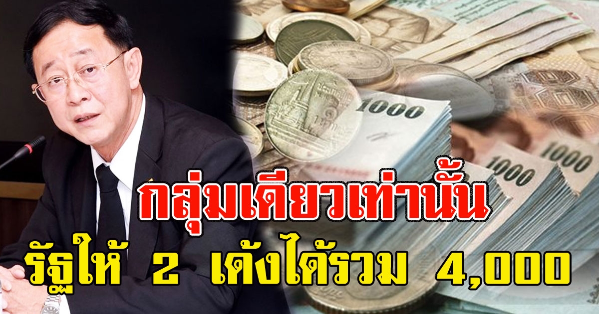 กลุ่มเดียวเท่านั้น รัฐให้ 2 เด้งได้รวม 4,000 ต่อเดือน