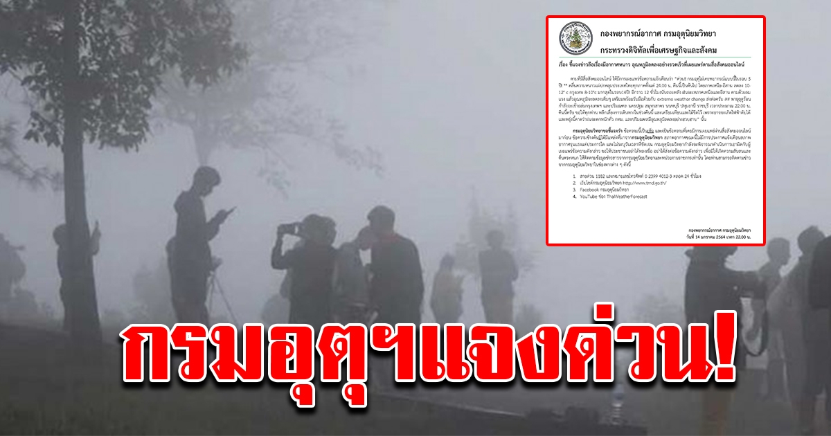 กรมอุตุฯ แจงข่าวลือ อากาศหนาว อุณหภูมิลดลงอย่างรวดเร็ว