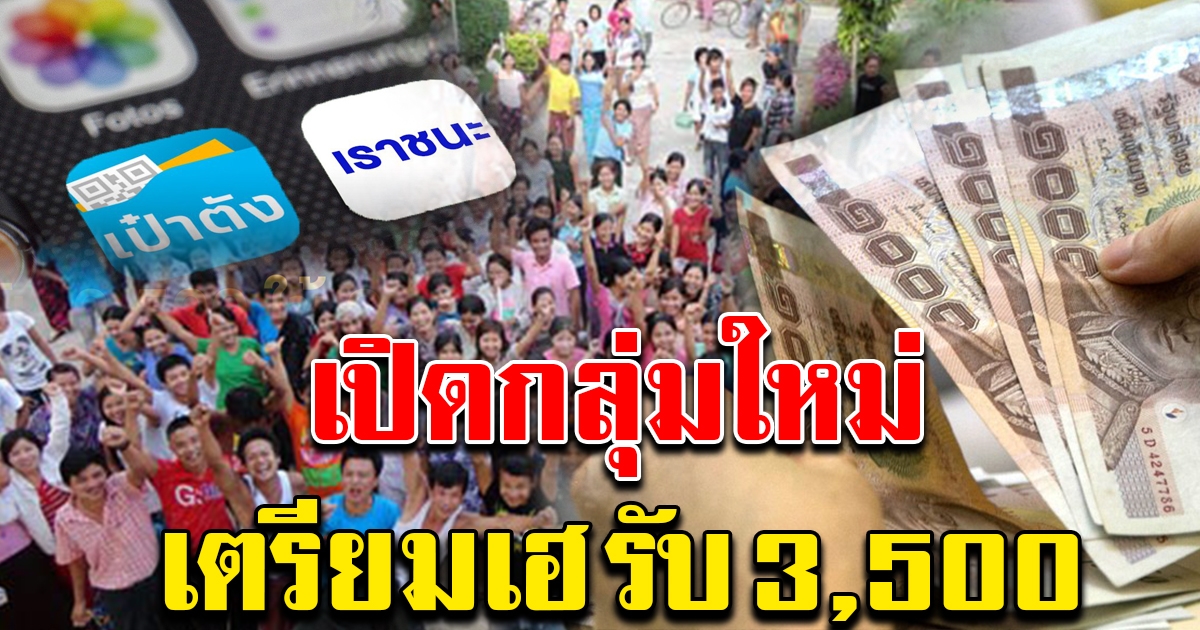 เผยกลุ่มใหม่ ได้แน่สิทธิ์นอน เราชนะ 3,500 สองเดือน เตรียมเฮได้เลย