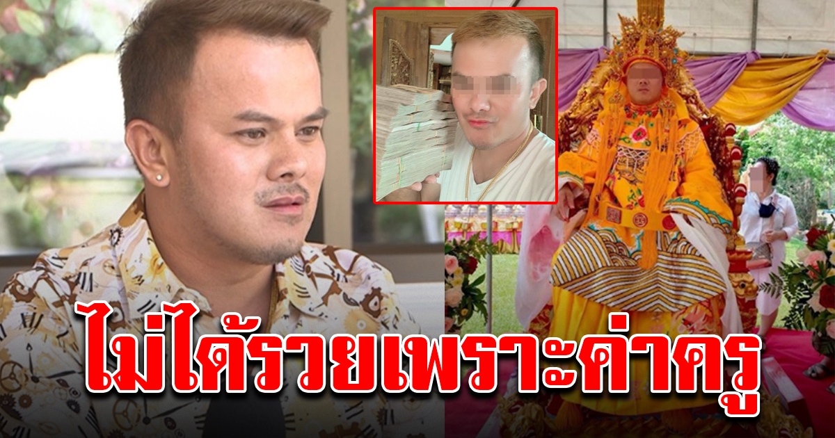 เปิดบ้านอดีตร่างทรง โต้กลับ คนแฉค่าครูหลักล้าน