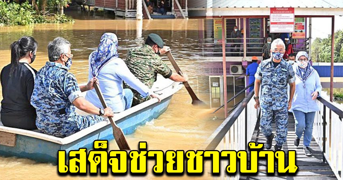 กษัตริย์มาเลย์ เสด็จพร้อมราชินี โอรสธิดา พายเรือ ฝ่าน้ำท่วม ให้กำลังใจชาวบ้าน